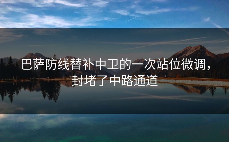 巴萨防线替补中卫的一次站位微调,封堵了中路通道 巴萨防线替补中卫的一次站位微调,封堵了中路通道
