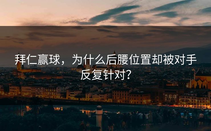 拜仁赢球，为什么后腰位置却被对手反复针对？
