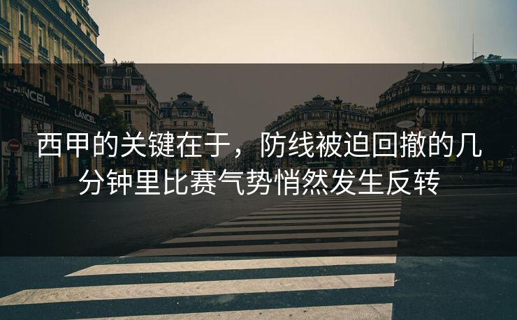 西甲的关键在于，防线被迫回撤的几分钟里比赛气势悄然发生反转